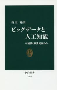 ビッグデータと人工知能 - 可能性と罠を見極める 中公新書