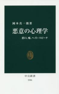 悪意の心理学 - 悪口、嘘、ヘイト・スピーチ 中公新書