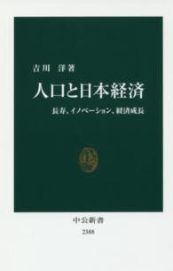 中公新書<br> 人口と日本経済―長寿、イノベーション、経済成長