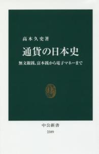 通貨の日本史 - 無文銀銭、富本銭から電子マネーまで 中公新書
