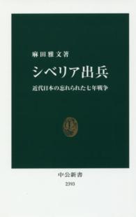 シベリア出兵 - 近代日本の忘れられた七年戦争 中公新書