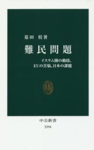 中公新書<br> 難民問題―イスラム圏の動揺、ＥＵの苦悩、日本の課題