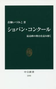 ショパン・コンクール - 最高峰の舞台を読み解く 中公新書