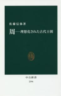 中公新書<br> 周―理想化された古代王朝