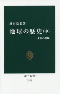 地球の歴史 〈中〉 生命の登場 中公新書