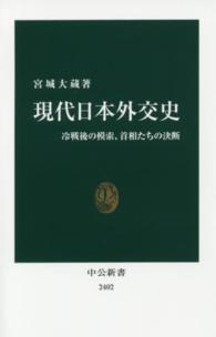 現代日本外交史 - 冷戦後の模索、首相たちの決断 中公新書