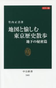 地図と愉しむ東京歴史散歩 〈地下の秘密篇〉 - カラー版 中公新書