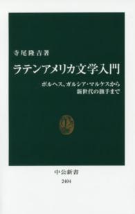 ラテンアメリカ文学入門 - ボルヘス、ガルシア・マルケスから新世代の旗手まで 中公新書