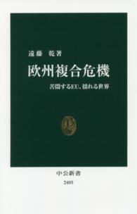 欧州複合危機 - 苦悶するＥＵ、揺れる世界 中公新書