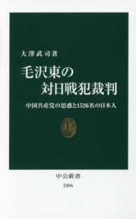 毛沢東の対日戦犯裁判 - 中国共産党の思惑と１５２６名の日本人 中公新書