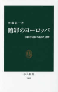 贖罪のヨーロッパ - 中世修道院の祈りと書物 中公新書