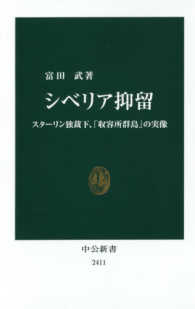 中公新書<br> シベリア抑留―スターリン独裁下、「収容所群島」の実像