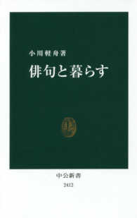 中公新書<br> 俳句と暮らす