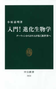 入門！進化生物学 - ダーウィンからＤＮＡが拓く新世界へ 中公新書