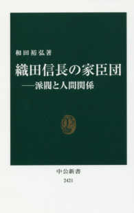 中公新書<br> 織田信長の家臣団―派閥と人間関係