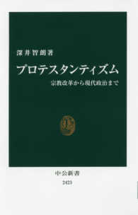 プロテスタンティズム - 宗教改革から現代政治まで 中公新書