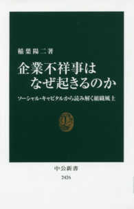 企業不祥事はなぜ起きるのか - ソーシャル・キャピタルから読み解く組織風土 中公新書