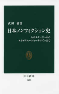 日本ノンフィクション史 - ルポルタージュからアカデミック・ジャーナリズムまで 中公新書