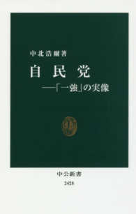 自民党 - 「一強」の実像 中公新書