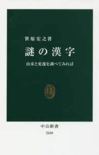 謎の漢字 - 由来と変遷を調べてみれば 中公新書