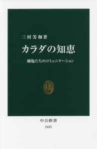 中公新書<br> カラダの知恵―細胞たちのコミュニケーション