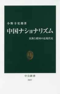 中公新書<br> 中国ナショナリズム―民族と愛国の近現代史