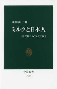 ミルクと日本人 - 近代社会の「元気の源」 中公新書