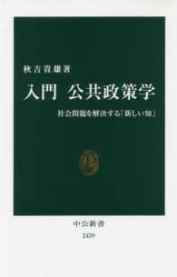 入門公共政策学 - 社会問題を解決する「新しい知」 中公新書