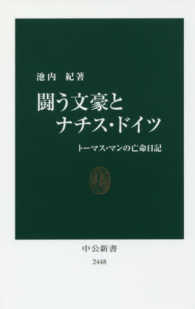 闘う文豪とナチス・ドイツ - トーマス・マンの亡命日記 中公新書