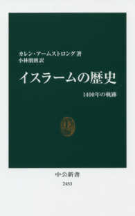 イスラームの歴史 - １４００年の軌跡 中公新書