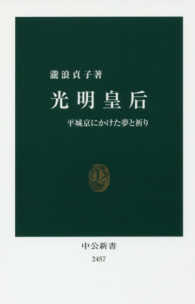 光明皇后 - 平城京にかけた夢と祈り 中公新書