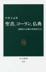 中公新書<br> 聖書、コーラン、仏典―原典から宗教の本質をさぐる