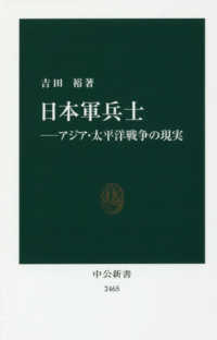 日本軍兵士 - アジア・太平洋戦争の現実 中公新書
