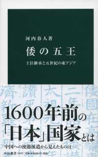 中公新書<br> 倭の五王―王位継承と五世紀の東アジア