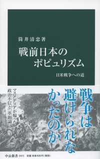 中公新書<br> 戦前日本のポピュリズム―日米戦争への道