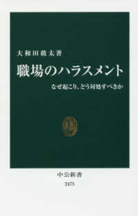 中公新書<br> 職場のハラスメント―なぜ起こり、どう対処すべきか