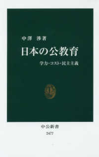 中公新書<br> 日本の公教育―学力・コスト・民主主義