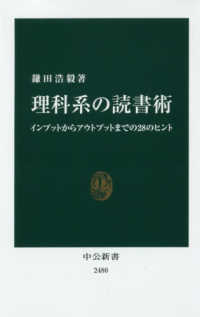 中公新書<br> 理科系の読書術―インプットからアウトプットまでの２８のヒント