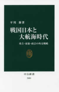 戦国日本と大航海時代 - 秀吉・家康・政宗の外交戦略 中公新書