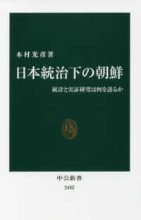 日本統治下の朝鮮 - 統計と実証研究は何を語るか 中公新書