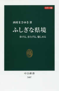 ふしぎな県境 - 歩ける、またげる、愉しめる／カラー版 中公新書