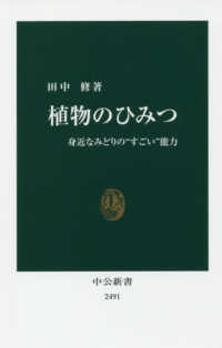 植物のひみつ - 身近なみどりの“すごい”能力 中公新書