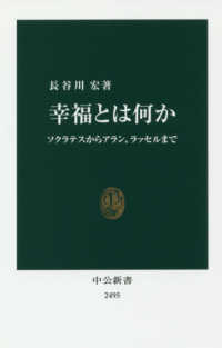 中公新書<br> 幸福とは何か―ソクラテスからアラン、ラッセルまで