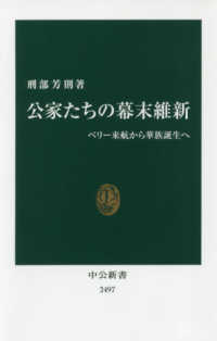 中公新書<br> 公家たちの幕末維新―ペリー来航から華族誕生へ