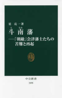 斗南藩 - 「朝敵」会津藩士たちの苦難と再起 中公新書