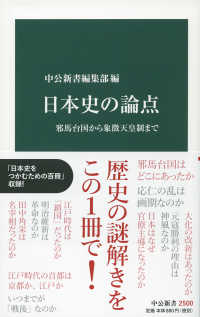 中公新書<br> 日本史の論点―邪馬台国から象徴天皇制まで