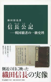 信長公記 - 戦国覇者の一級史料 中公新書