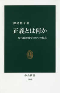 正義とは何か - 現代政治哲学の６つの視点 中公新書