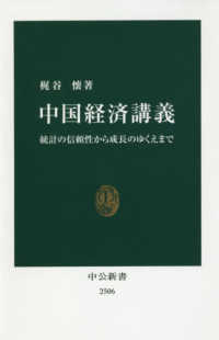 中国経済講義 - 統計の信頼性から成長のゆくえまで 中公新書