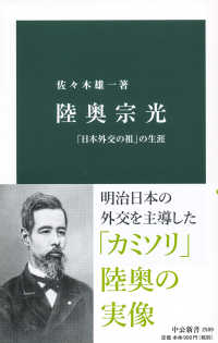 中公新書<br> 陸奥宗光―「日本外交の祖」の生涯